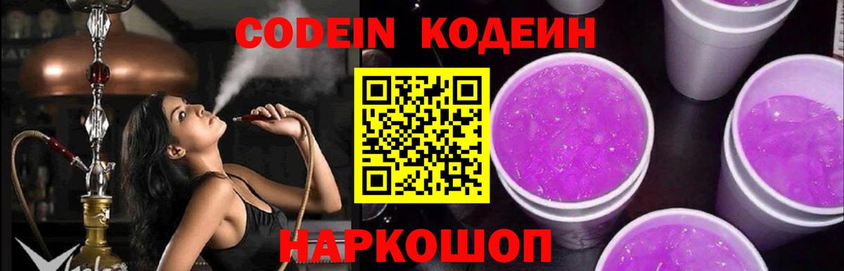 Кодеиновый сироп Lean Purple Drank  Вход с VPN  Лосино-Петровский  Кодеиновый сироп Lean Purple Drank 
